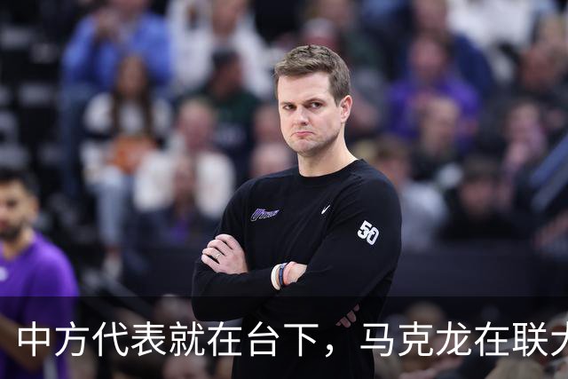 中方代表就在台下，马克龙在联大拍桌，审判特朗普，还给中方做局