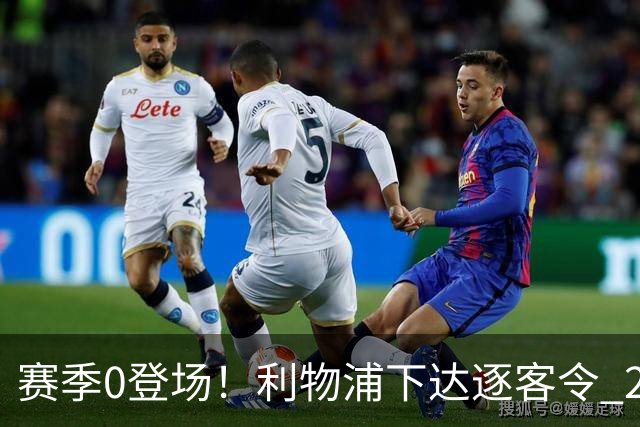 赛季0登场！利物浦下达逐客令 28岁玻璃人冬窗面临离队